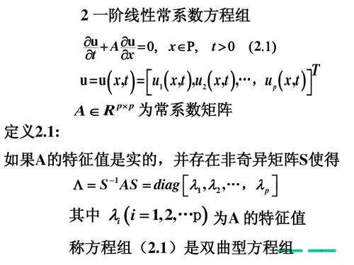 偏微(06)一阶双曲型方程组