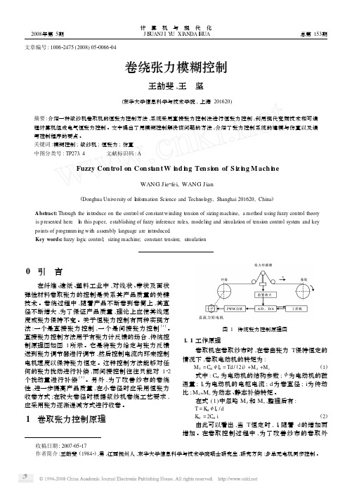 卷绕张力模糊控制