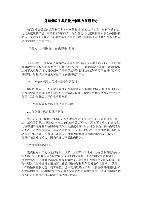 外墙保温监理质量控制重点问题探讨