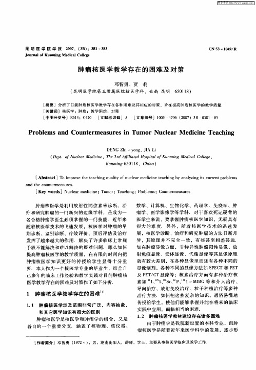 肿瘤核医学教学存在的困难及对策