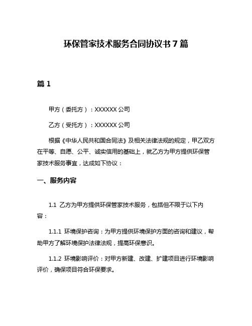 环保管家技术服务合同协议书7篇