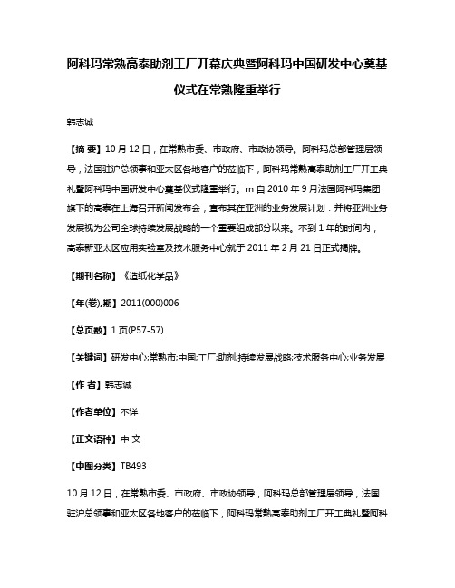 阿科玛常熟高泰助剂工厂开幕庆典暨阿科玛中国研发中心奠基仪式在常熟隆重举行