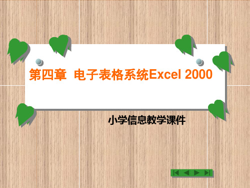 赣教版小学信息技术五年级下册第一章《认识Execl》课件