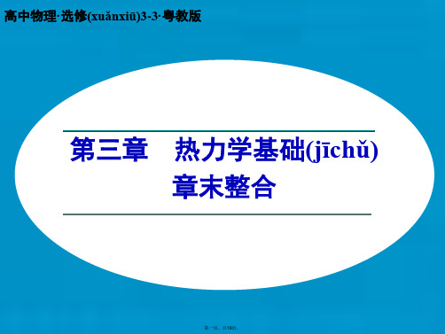 高中物理 第三章 热力学基础章末整合课件 粤教版选修33