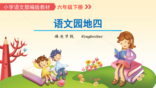 部编版语文六年级下册《语文园地四》精品课件