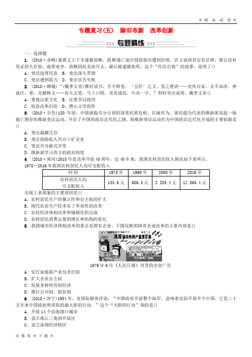 (部编版)2020中考历史中考十大专题破解策略专题复习五除旧布新改革创新习题2