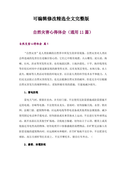 自然灾害心得体会(通用11篇)【可修改文字】