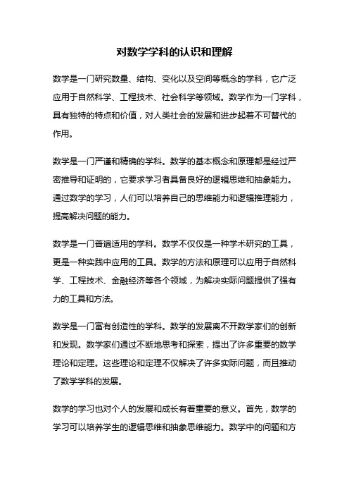 对数学学科的认识和理解