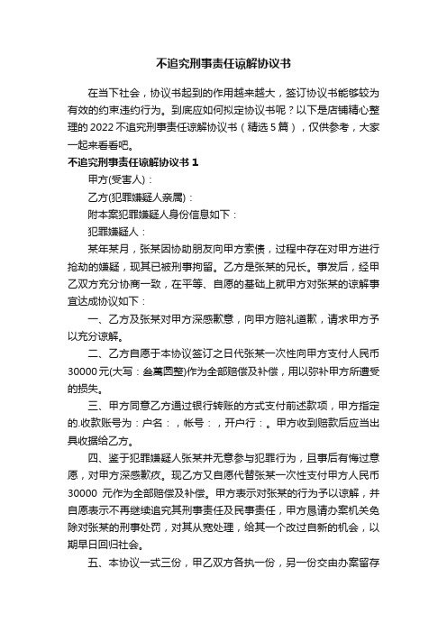 不追究刑事责任谅解协议书