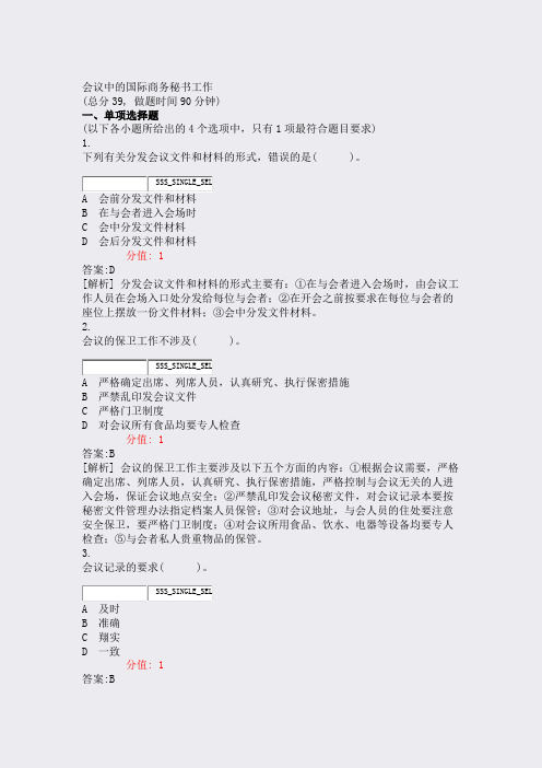 会议中的国际商务秘书工作_真题(含答案与解析)-交互