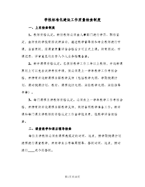 学校标准化建设工作质量检查制度(三篇)