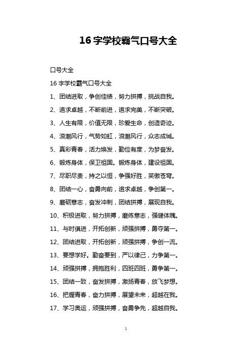 16字学校霸气口号大全