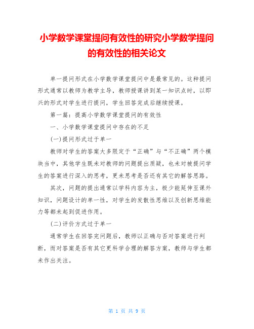 小学数学课堂提问有效性的研究小学数学提问的有效性的相关论文