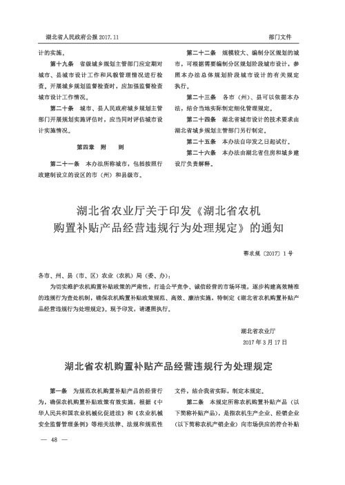 湖北省农业厅关于印发《湖北省农机购置补贴产品经营违规行为处理