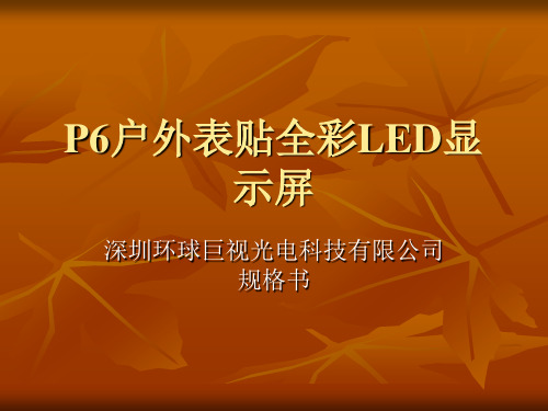 P6户外表贴全彩LED显示屏