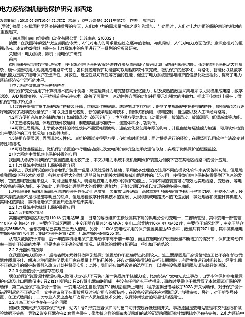 电力系统微机继电保护研究 邢西龙