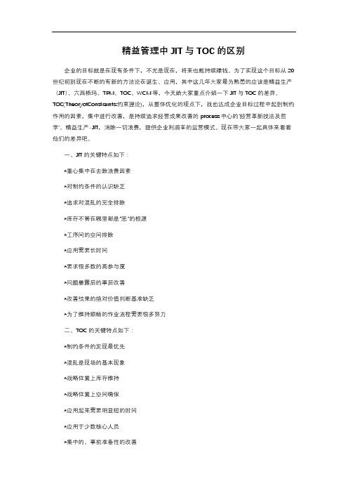 精益管理中JIT与TOC的区别