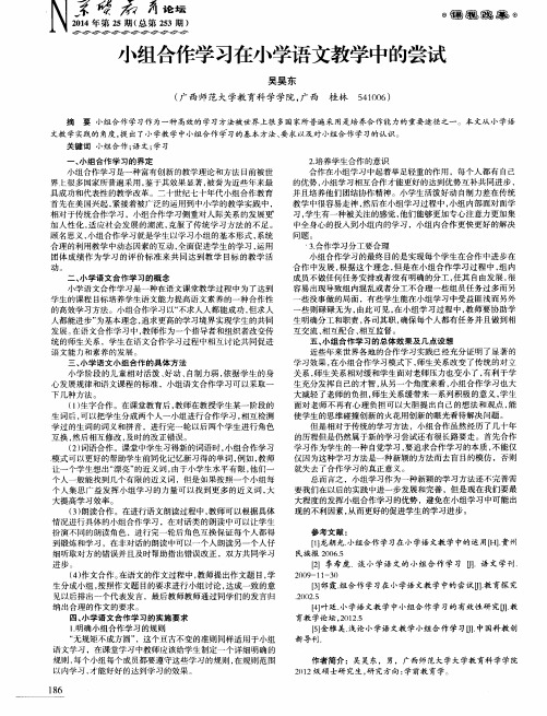 小组合作学习在小学语文教学中的尝试