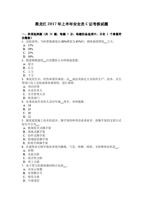 黑龙江2017年上半年安全员C证考核试题
