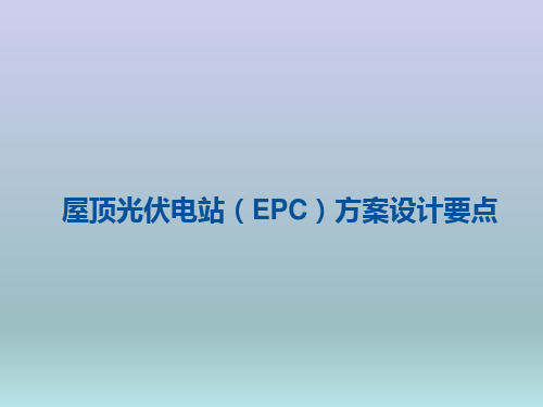 屋顶光伏电站(EPC)方案设计培训ppt课件