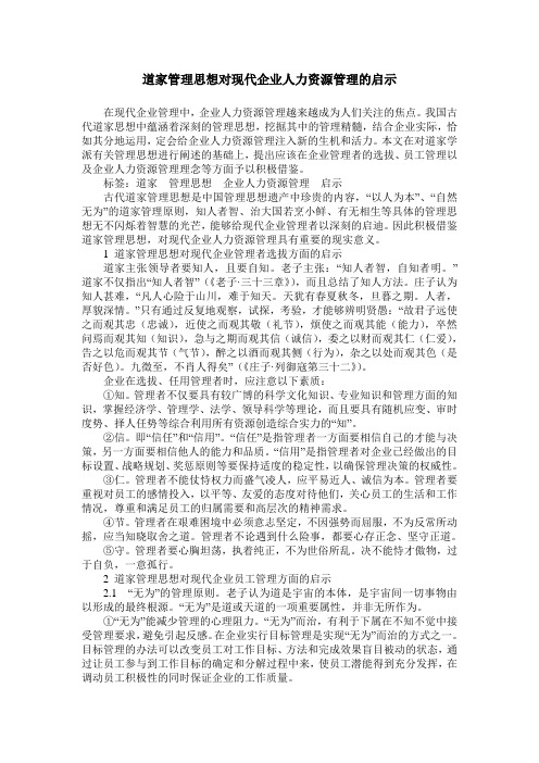 道家管理思想对现代企业人力资源管理的启示