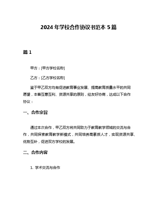 2024年学校合作协议书范本5篇