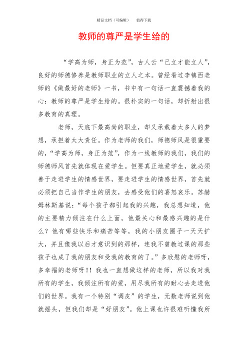 教师的尊严是学生给的