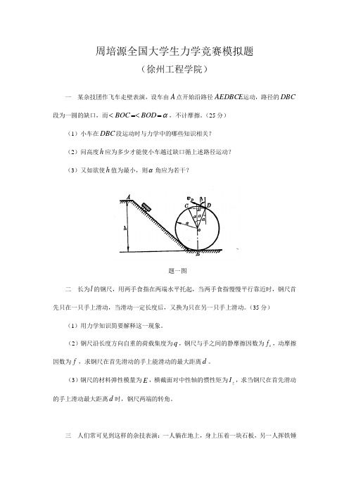 全国周培源大学生力学竞赛模拟试题-徐州工程学院