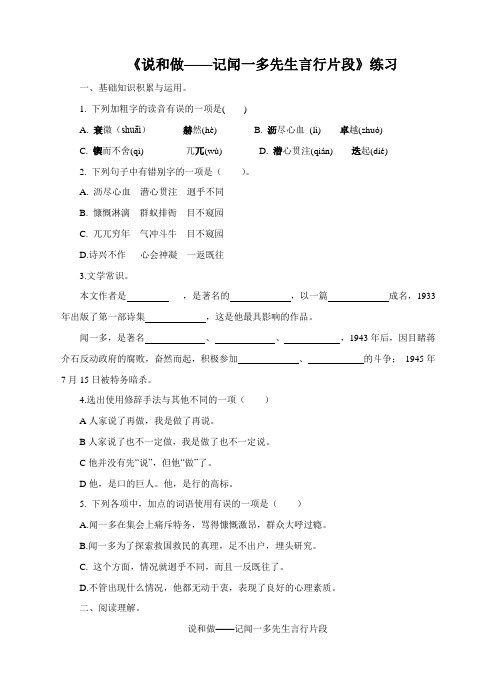 (新)人教版七年级语文下册第2课《说和做—记闻一多先生言行片段》同步习题(含答案)