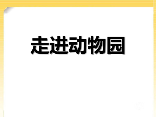 《走进动物园》PPT课件6-青岛版五年级数学上册