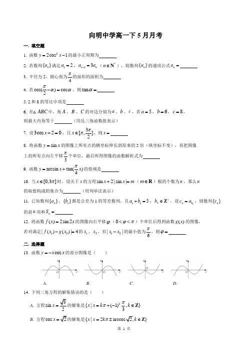 2018-2019年上海市向明中学高一下5月月考数学试卷及答案