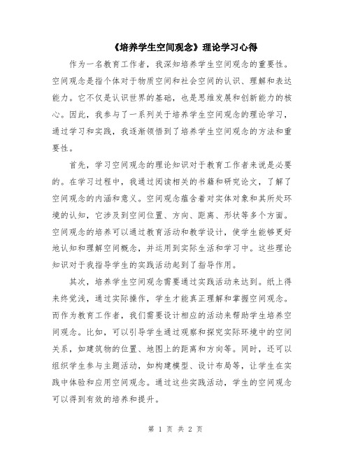 《培养学生空间观念》理论学习心得