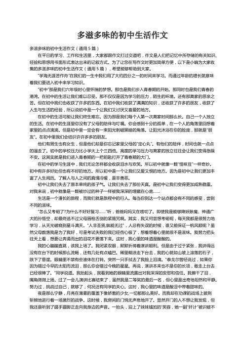 多滋多味的初中生活作文（通用5篇）