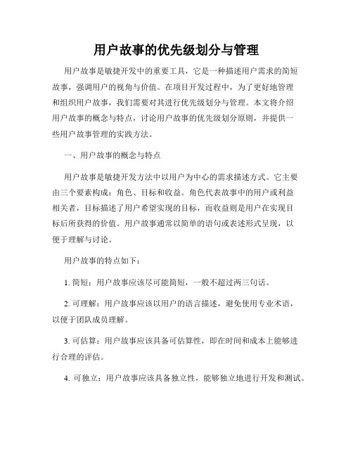 用户故事的优先级划分与管理