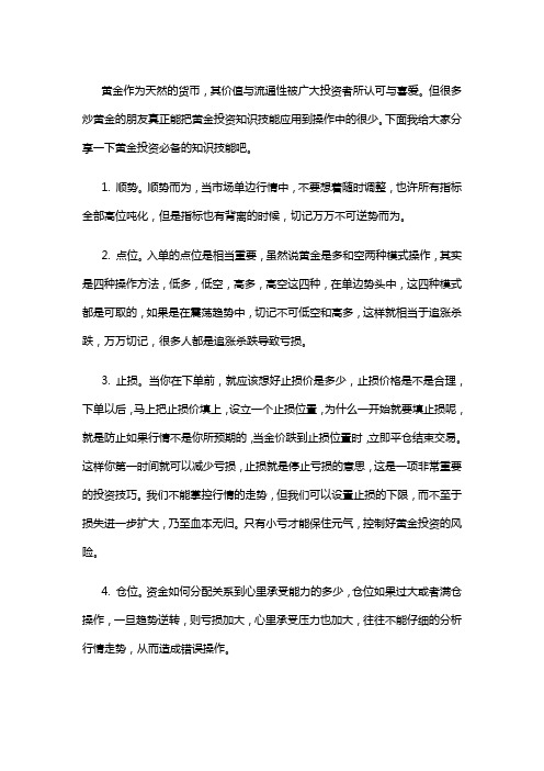 黄金投资不可不知的7大知识技能 !