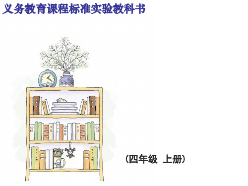 冀教版四年级语文上册《我有一个小小的书橱》教学课件