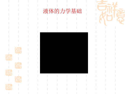 2.2   静止液体的力学基础