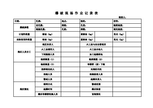 新爆破现场作业记录表