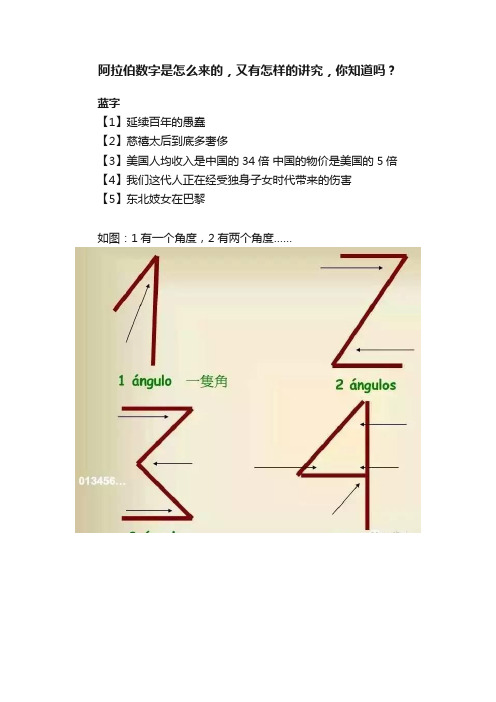 阿拉伯数字是怎么来的，又有怎样的讲究，你知道吗？