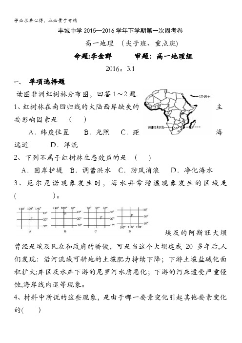 江西省丰城中学2015-2016学年高一下学期地理周考试题(尖子班3.1) 含答案