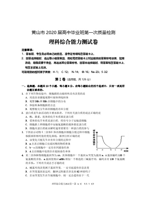 安徽黄山市2020届高中毕业班第一次质量检测理综之生物试题含答案