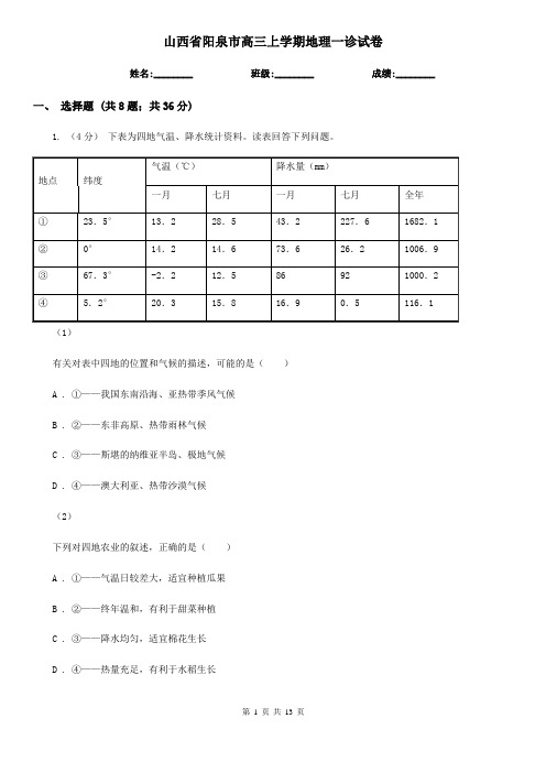 山西省阳泉市高三上学期地理一诊试卷