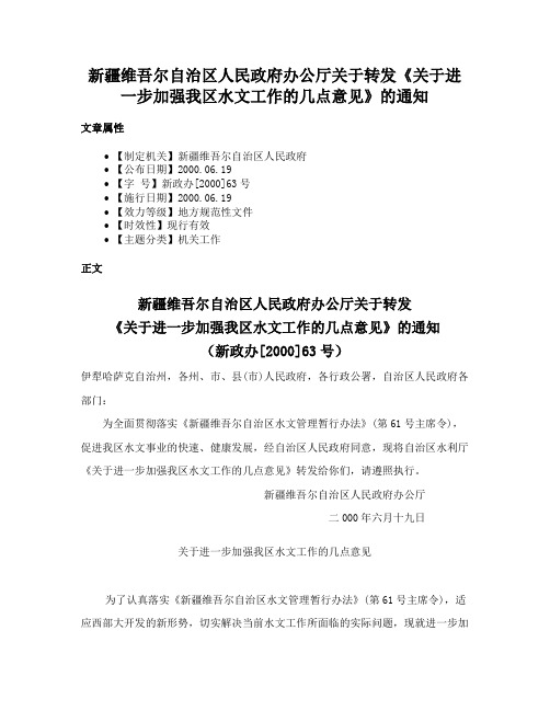 新疆维吾尔自治区人民政府办公厅关于转发《关于进一步加强我区水文工作的几点意见》的通知