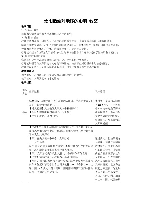 1.2 太阳活动对地球的影响 教案-2023-2024学年湘教版(2019)高中地理必修一