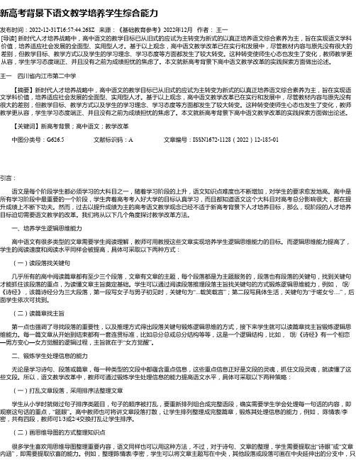 新高考背景下语文教学培养学生综合能力