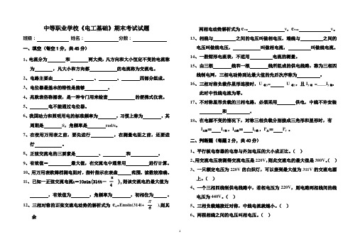 中等职业学校《电工基础》期末考试试题