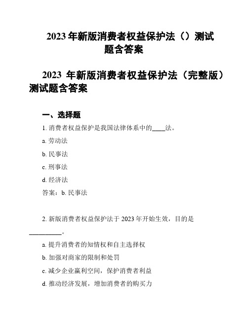 2023年新版消费者权益保护法()测试题含答案