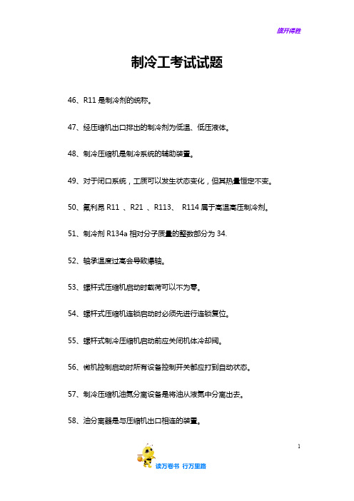 制冷工考试试题-3——【制冷工真题】