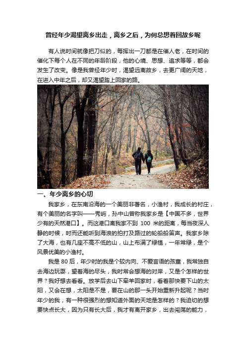 曾经年少渴望离乡出走，离乡之后，为何总想着回故乡呢