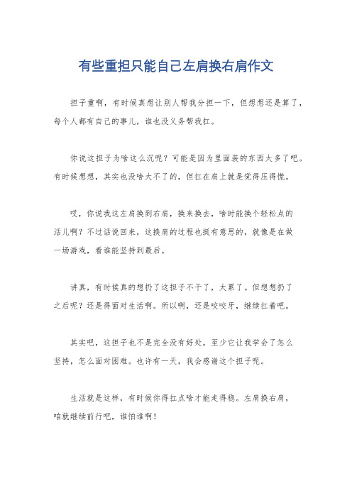 有些重担只能自己左肩换右肩作文